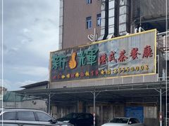 -新辉港式茶餐厅(北栅店)