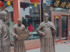 -德顺源·非遗烧麦·老菜(大观园店)