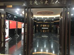 -重庆历史名人馆