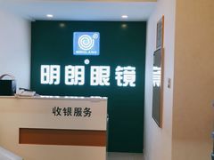 -明月眼镜(三坝店)