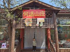 -何适山庄 ·可团建(水长城P2停车场店)