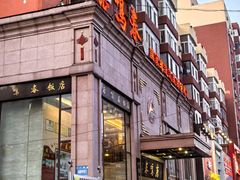 -鹿鸣春饭店(总店)