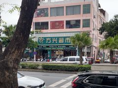 -方兴超市(林旺店)