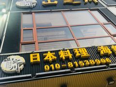 -山之川日料放题(通州店)