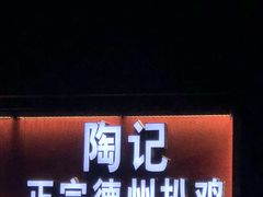 门面-陶记正宗德州扒鸡(科巷店)