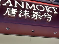 -唐沫茶兮(仓山万达金街店)