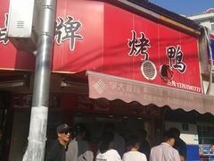 门面-晶牌烤鸭(延吉东路557弄小区店)