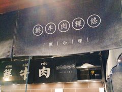 -原牛道·潮汕围炉火锅(讯美店)