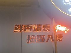 -胖哥俩肉蟹煲(梅溪步步高店)