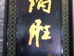 门面-炳胜品味(珠江新城店)