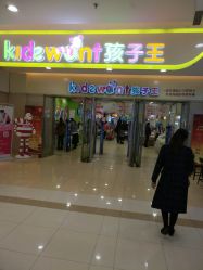 点击看大图 -孩子王(盐城宝龙广场店)