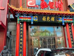 -张包铺(关东古巷店)