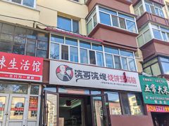 -滨哥滨嫂豆腐脑(南岗店)