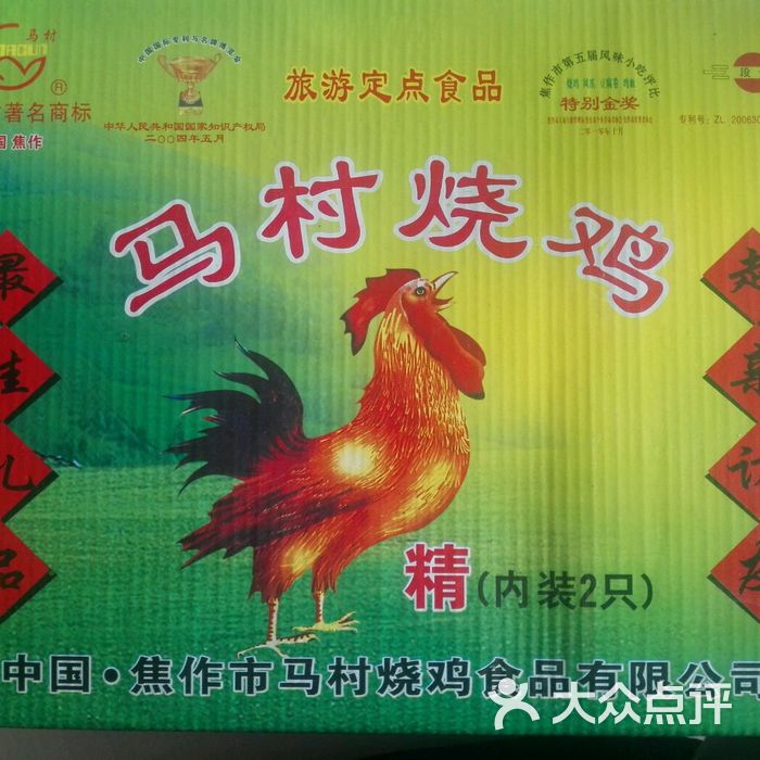 马村烧鸡