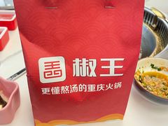 -椒王火锅(厚街万达店)