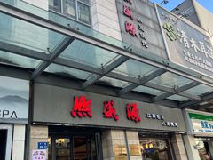 -熙盛源(滨湖万达店)