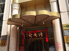 门面-烤肉宛饭庄(南礼士路店)