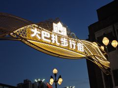 -新疆国际大巴扎