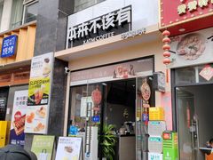 -本来不该有·鲜果咖啡(大梅沙店)