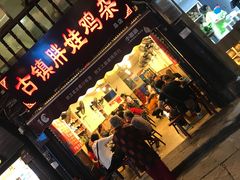 门面-胖娃古镇鸡杂(磁器口总店)