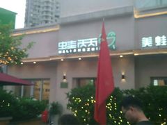 门面-蛙两只美蛙鱼头火锅(恒茂店)
