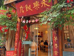 -永乐饭店