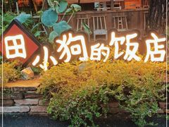 -田小狗的饭店(才子佳郡店)
