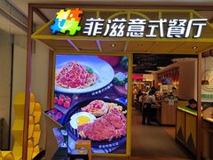 -菲滋意式餐厅(西湖文化广场店)