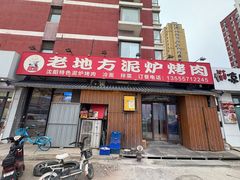 -老地方泥炉烤肉(总店)
