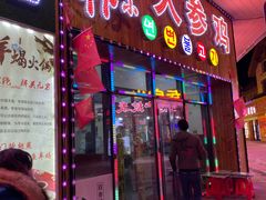 门面-朴小妹人参鸡汤火锅(长白山万达店)