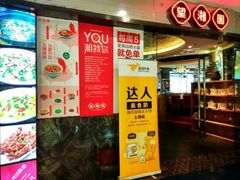 门面-望湘园·洞庭渔宴(永旺店)