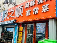 -来之顺海鲜菜馆·青岛菜·始于1993(栈桥店)