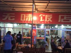 -无味饭店(九眼桥商业文化广场店)
