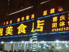门面-秋姐美食店(旅游大道店)
