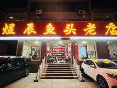 -雪湖煜辰鱼头老店(雪野湖店)
