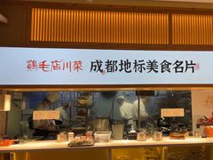 -鸡毛店·川菜(文殊院店)