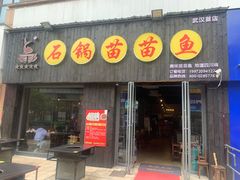 -石锅苗苗鱼(武汉首店)
