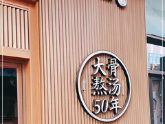 门面-味千拉面(大悦城店)