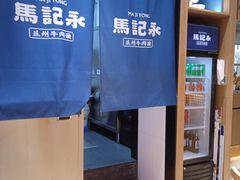 -马记永·兰州牛肉面(3019君尚店)