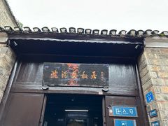 -沈从文故居