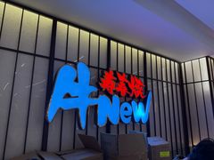 -牛New寿喜烧(新六百店)