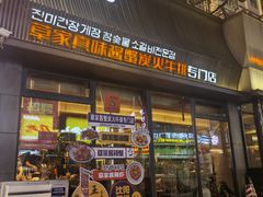 -草家酱蟹炭火烤肉店(珲春南路一店)
