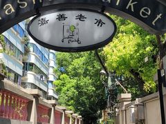 -嘉善老市