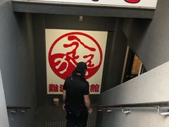 -七輪焼肉 榮華亭(難波店)