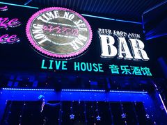 -好久不见网红乐队酒吧(鼓浪屿海底世界店)