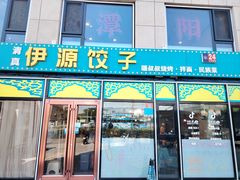 -清真伊源饺子馆(陶然共友大厦店)