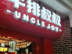 门面-牛排叔叔自助餐厅(太原万达店)
