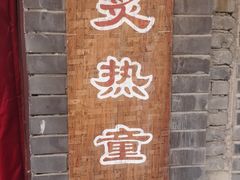 -炙热童年·老北京炙子烤肉(南锣鼓巷店)