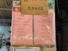 -惠源面包店(开禾路店)