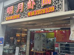 -明月虾面(厦禾路店)